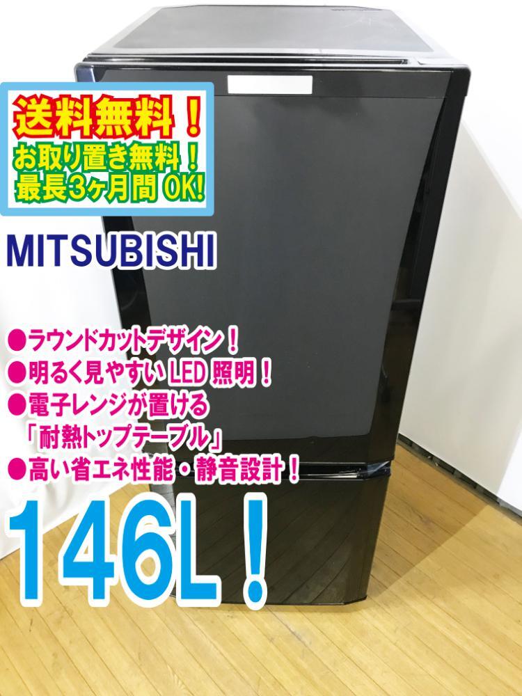 ◆送料無料★ 中古★三菱 146L 静音設計!「ラウンドカットデザイン」耐熱トップテーブル 冷蔵庫 【◆MR-P15A-B】◆EJO_画像1