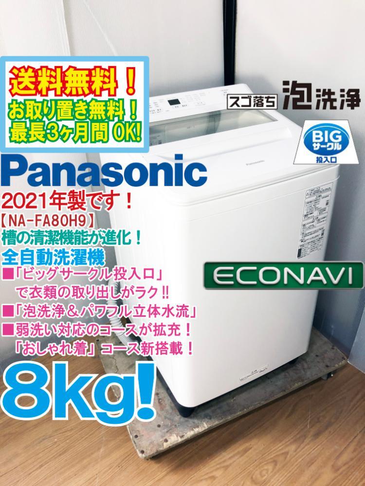 送料無料★2021年製★極上超美品 中古★Panasonic 8㎏「泡洗浄＆パワフル立体水流!!」ビッグサークル投入口★洗濯機【NA-FA80H9】DEKD_画像1