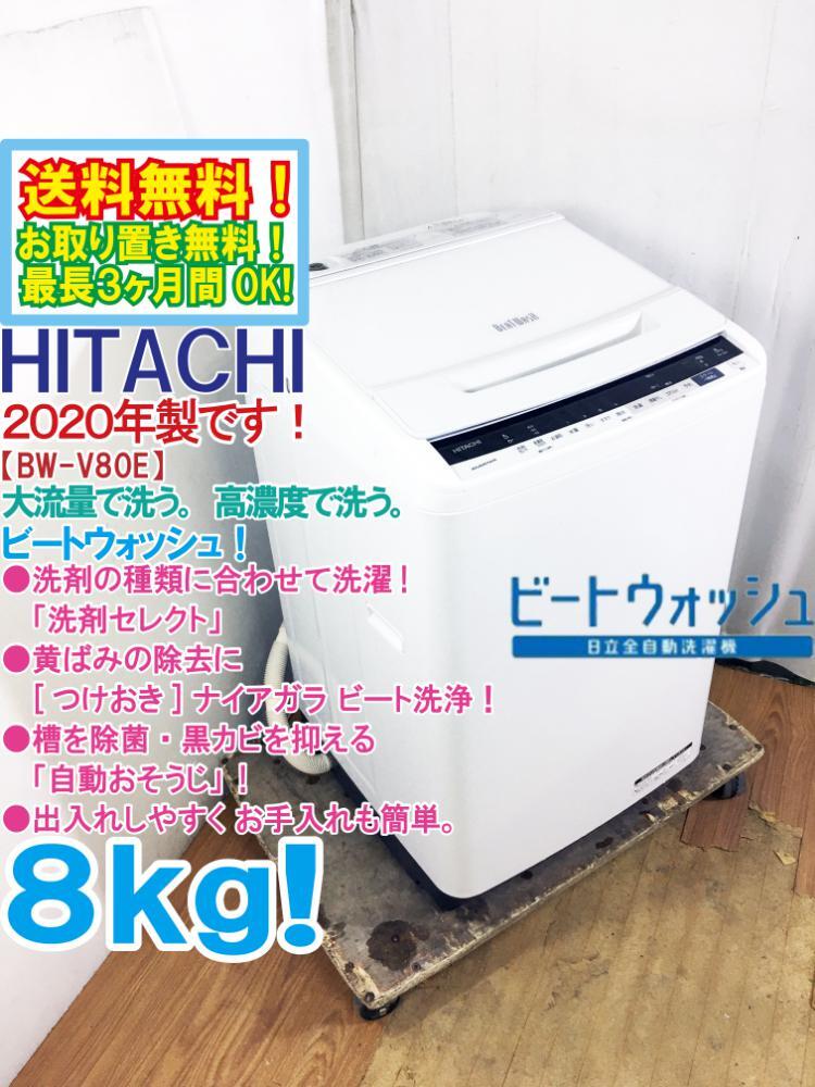 送料無料★2020年製★極上超美品 中古★日立 8㎏ ビートウォッシュ!「＜つけおき＞ナイアガラビート洗浄!!」洗濯機【BW-V80E-W】DD0U_画像1