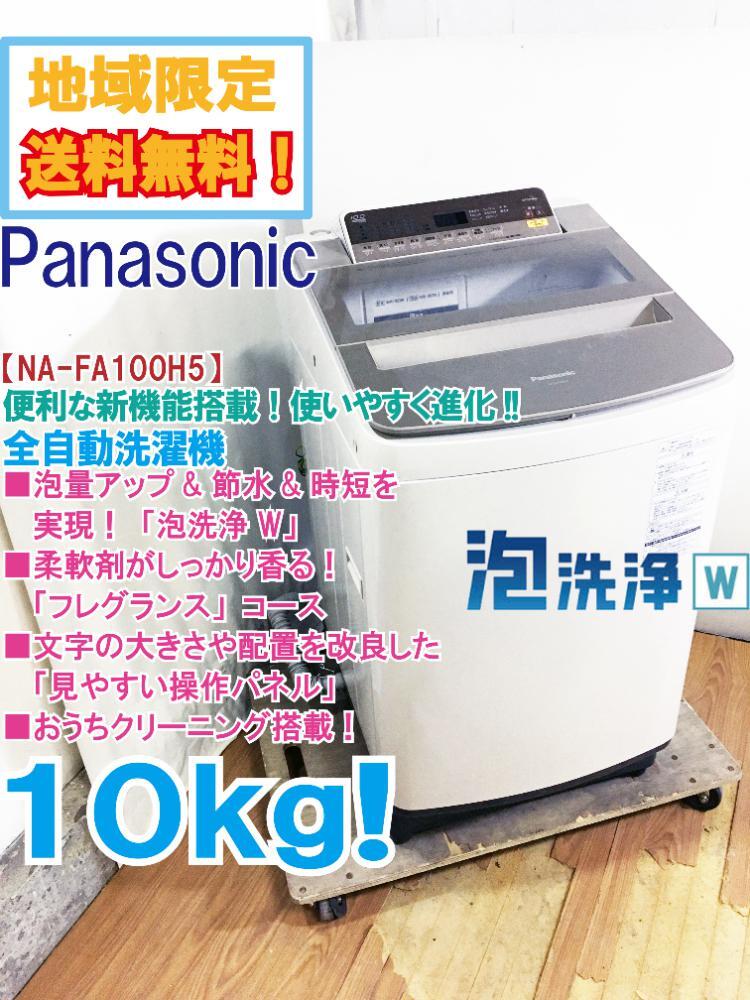 地域限定送料無料★極上美品 中古★Panasonic 10kg 節水＆時短!泡洗浄W 見やすい操作パネル 洗濯機【NA-FA100H5-N】DC6U_画像1