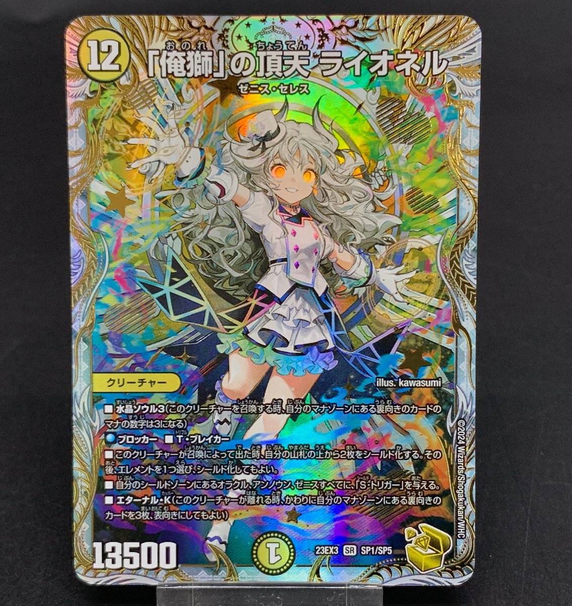 俺獅」の頂天 ライオネル 23EX3 SP1/SP5 SR デュエルマスターズ 俺獅」の頂天 ライオネル 23EX3 SP1/SP5 SR デュエルマスターズ