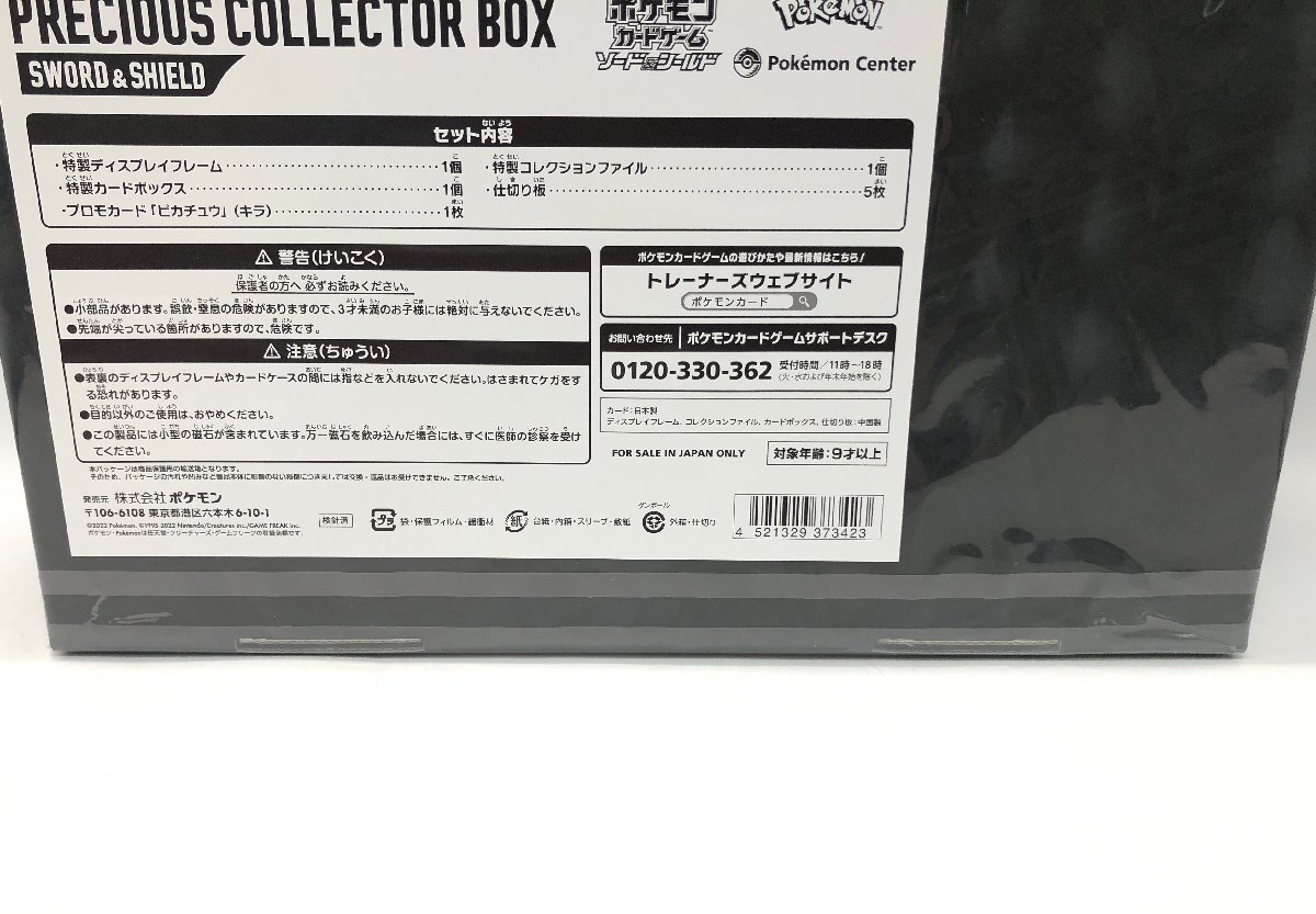 未開封 ポケモンカードゲーム ソード&シールド プレシャス コレクターボックス PRECIOUS COLLECTOR BOX ポケカ [46-0506-N2]☆良品☆の画像6