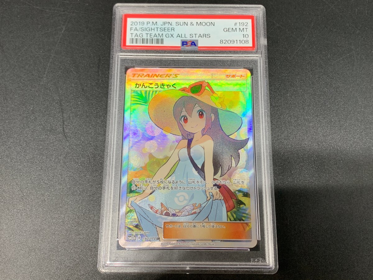 【PSA10】かんこうきゃく sm12a 192/173 SR ポケモンカードゲーム サン＆ムーン タッグオールスターズ PSA鑑定品[46-0503-O1]☆良品☆の画像1