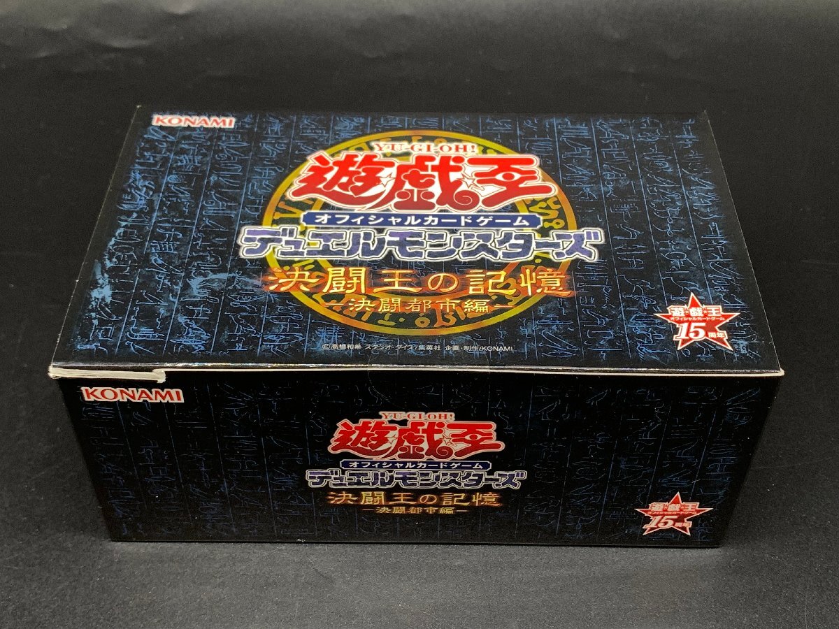 買取り実績 遊戯王 未開封 デュエルモンスターズ 決闘都市編 決闘王の記憶 パック、ボックス、特殊セット