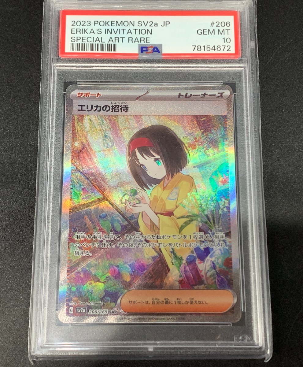 【PSA10】エリカの招待 sv2a 206/165 SAR ポケモンカードゲーム スカーレット＆バイオレット ポケモンカード151 PSA鑑定品 [46-0506-O6]☆の画像1