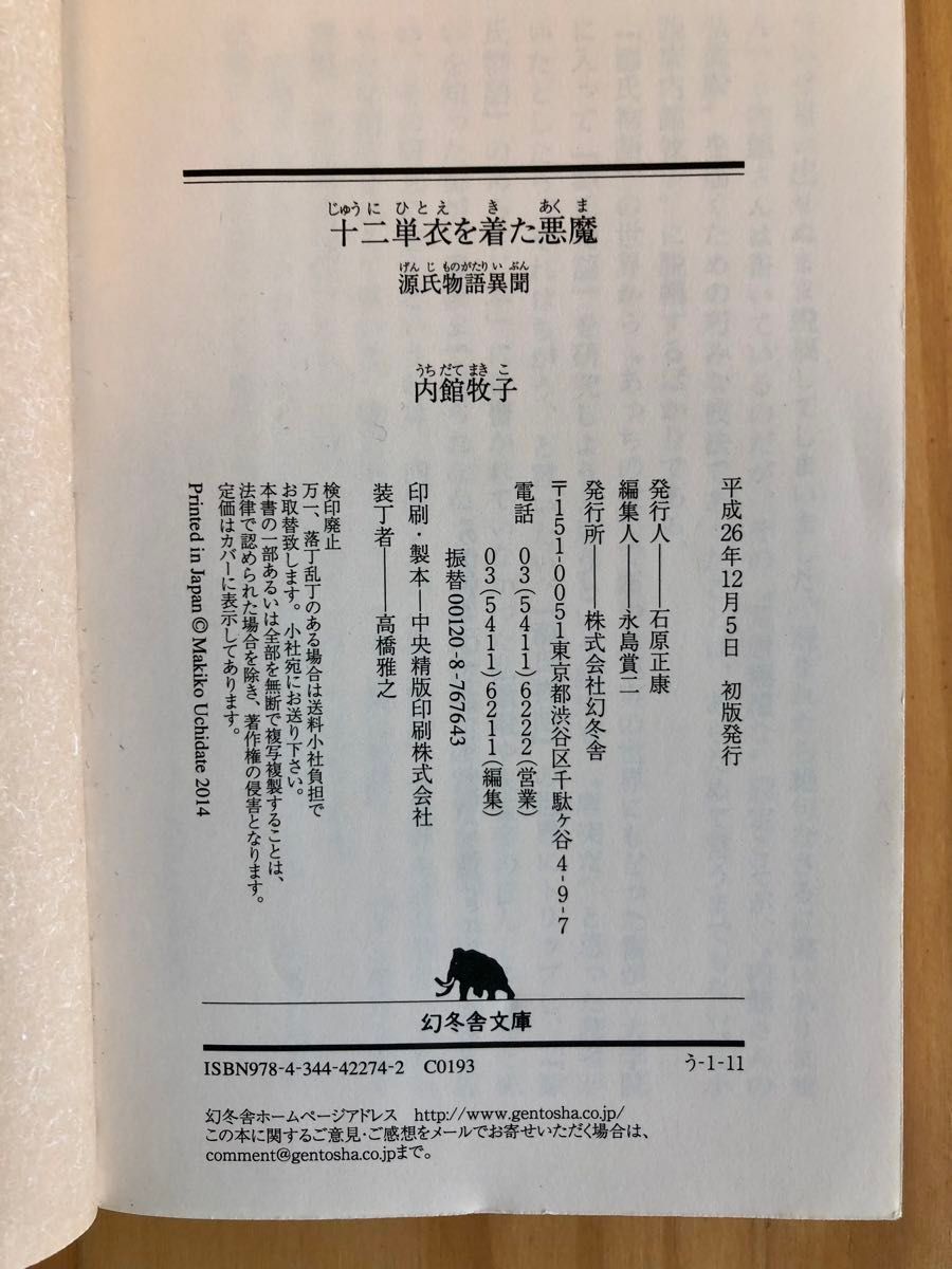 「十二単衣を着た悪魔」　源氏物語異聞　内館牧子　幻冬舎文庫