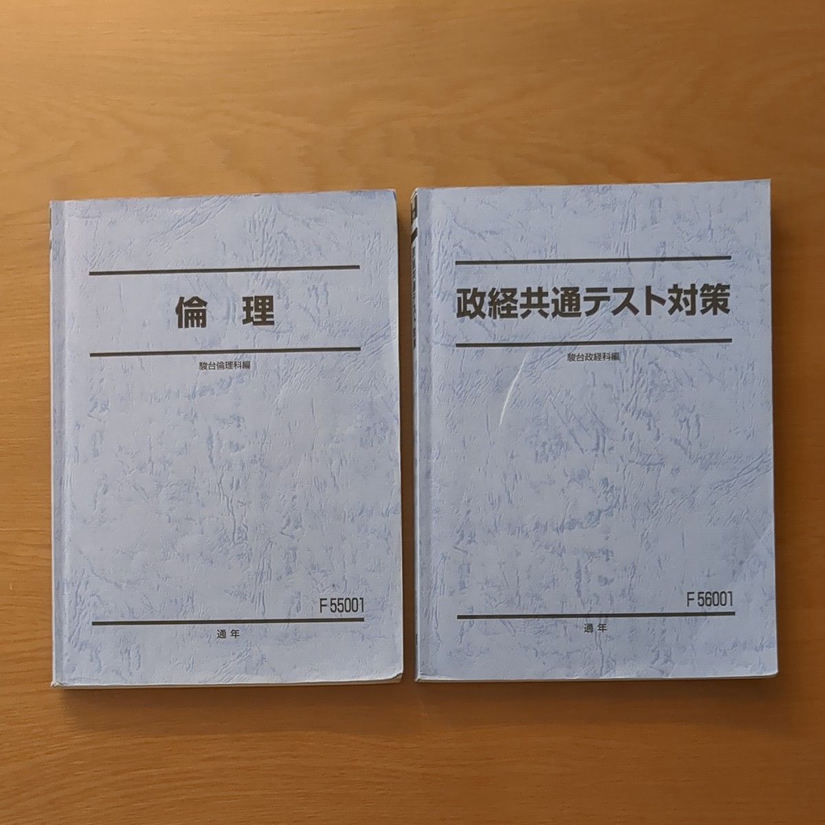 大学受験　駿台　倫理＆政治経済　2023年度　テキストセット