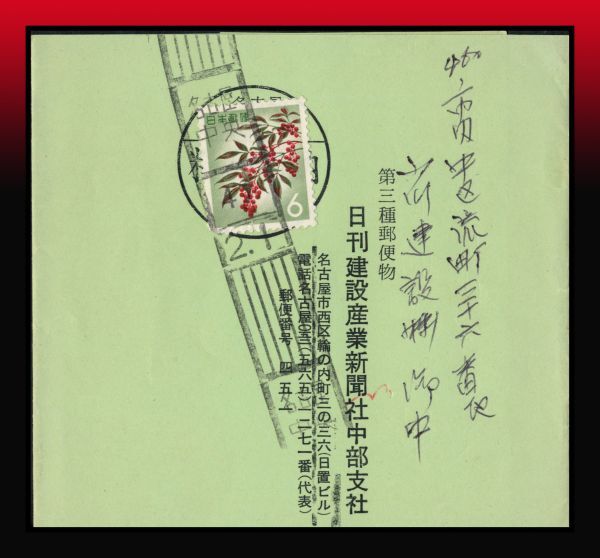 C2百円〜　南天6円/第3種帯封　100g毎に6円　ローラー印：名古屋/中央/41/2.1 エンタイア_画像1