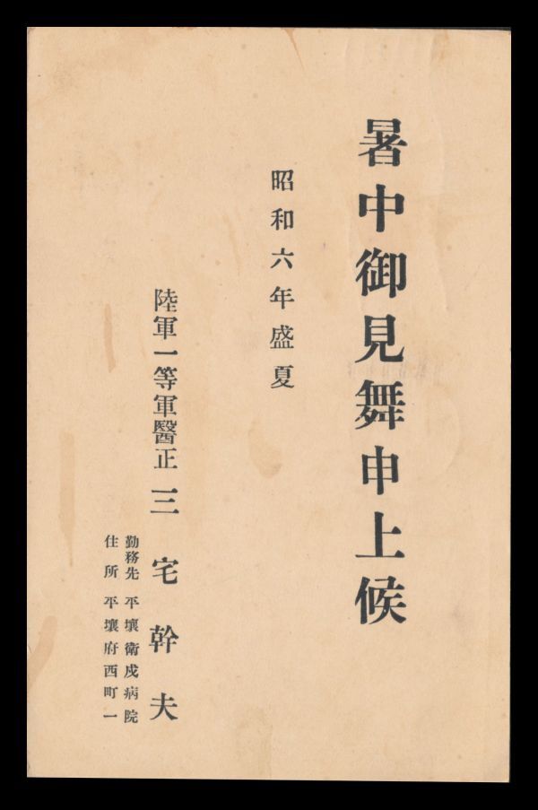 H25百円〜　朝鮮/切手帳｜田沢1銭5厘/暑中見舞葉書　陸軍一等軍醫正差出　和文機械印：平壤/6/8.21/后4-8　エンタイア_画像3