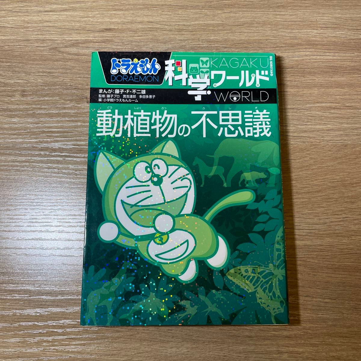 ［10冊セット］ドラえもん科学ワールド8冊、社会ワールド1冊、探究ワールド1冊