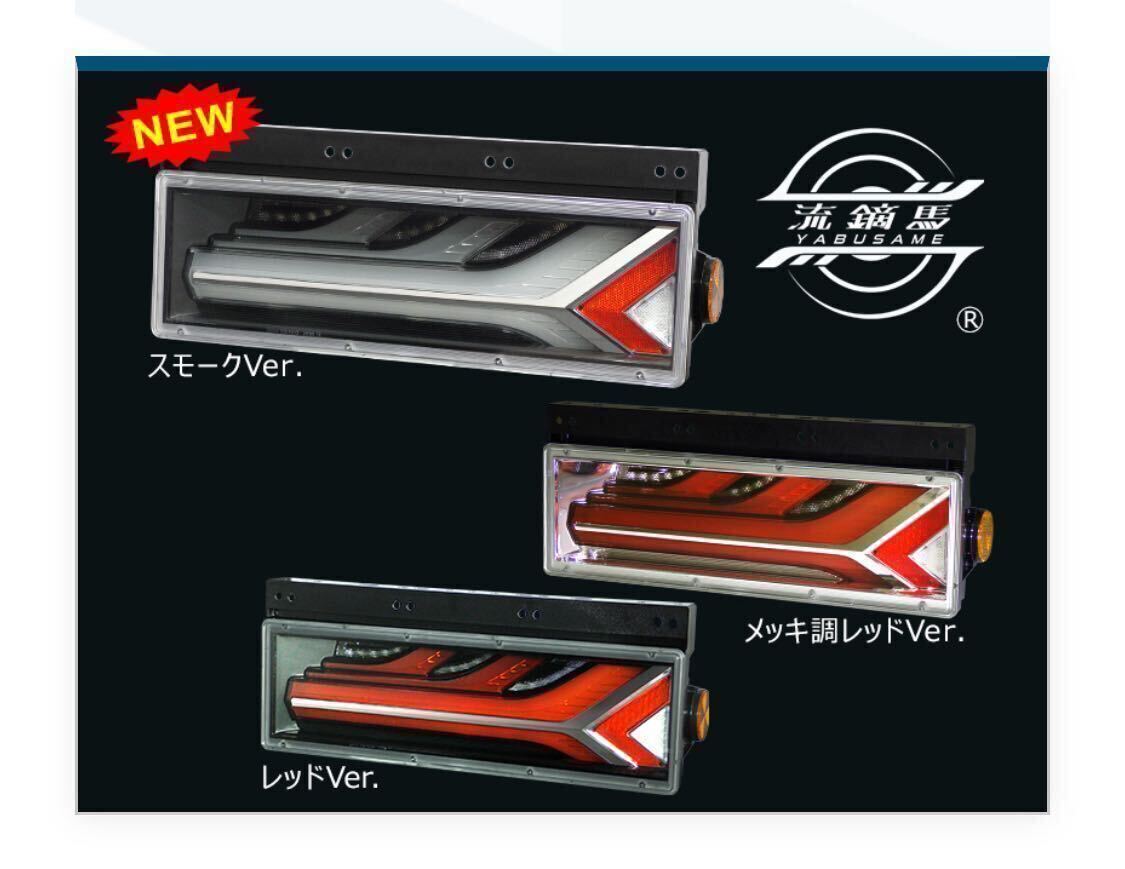 【新商品】KOITO LEDテールランプ 流鏑馬 シーケンシャルターン スモークVer YABUSAME 小糸 左右セット！_画像1