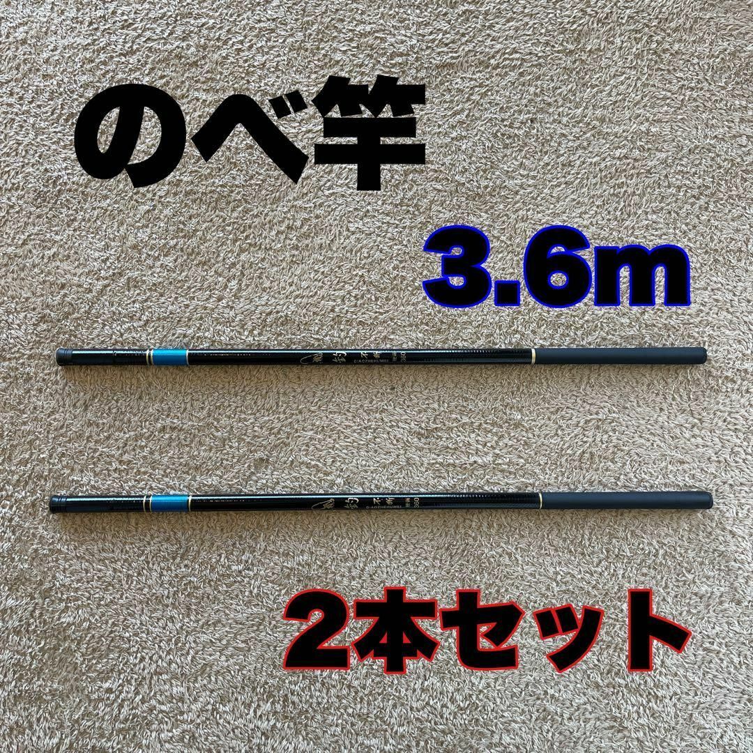 のべ竿　3.6m 超硬　2本セット渓流竿　12尺　軽量　コンパクト　延べ竿　釣竿_画像1