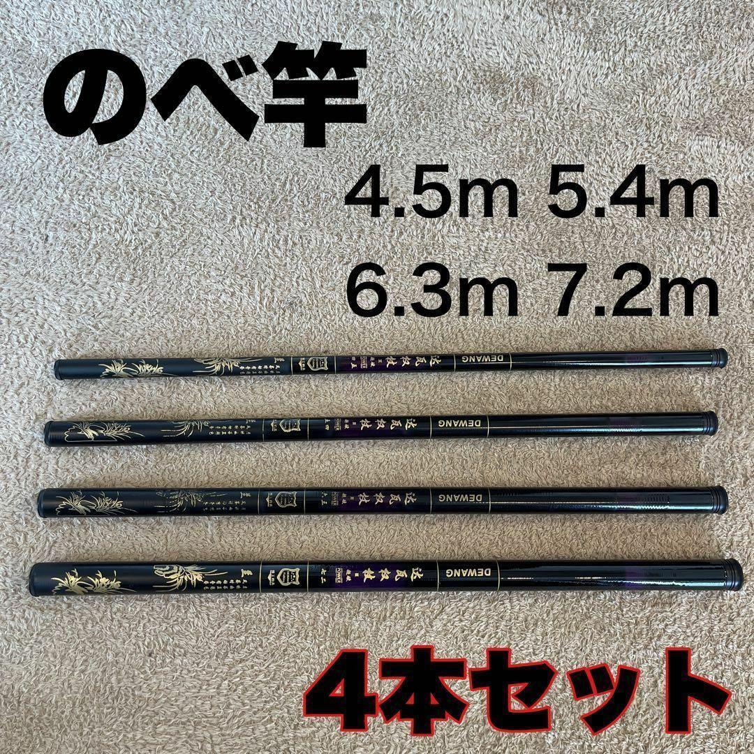 のべ竿 4本セット 4.5m　5.4m 6.3m 7.2m 超硬　渓流竿_画像1