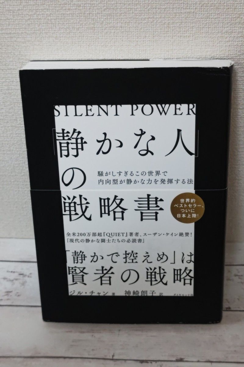 「静かな人」の戦略書　騒がしすぎるこの世界で内向型が静かな力を発揮する法 ジル・チャン／著　神崎朗子／訳