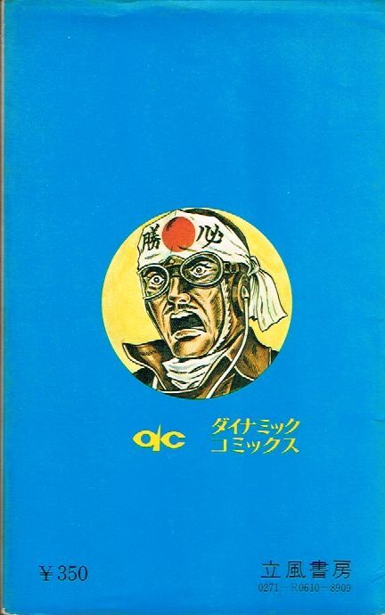 ◇◆　劇画太平洋戦争　真珠湾攻撃 トラトラトラ　/　北沢しげる　◆◇ 立風書房 ダイナミックコミックス 送料185円♪_画像2