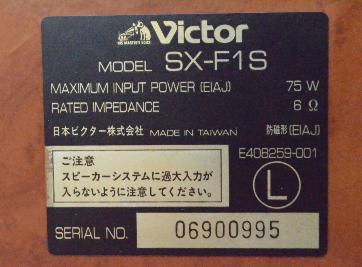 B◆音出しOK◇Victor ビクター SX-F1S 密閉型スピーカー 2WAY 2ウェイ ペア オーディオ機器器◆の画像4