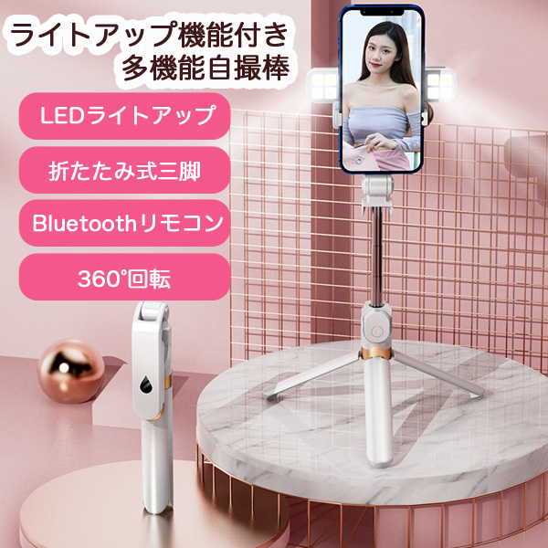 ★送料無料★【134ZA】自撮り棒 三脚付 ライトアップ機能 1m セルカ iphone led スマホ リモコン撮影 白_画像2