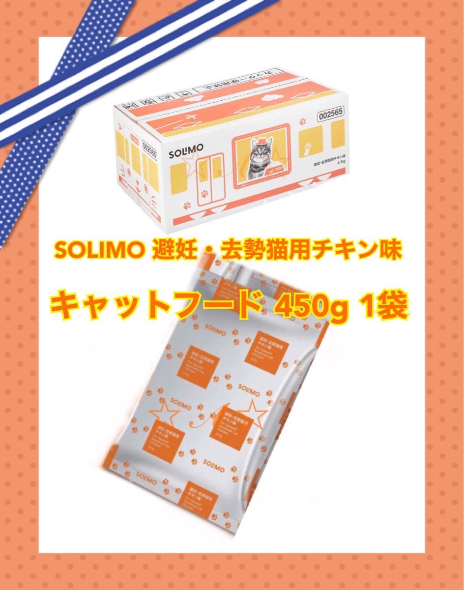 Amazonブランド SOLIMO 避妊・去勢猫用チキン味 国産 総合栄養食 キャットフード 450g 1袋 お試し スマック