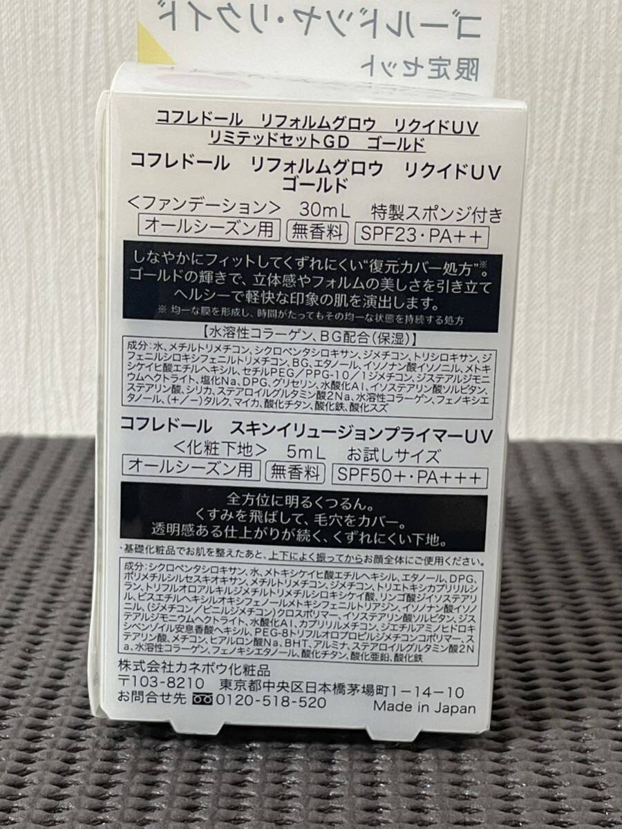 N4E029◆新古品◆ カネボウ コフレドール リフォルムグロウ リクイドUV リミテッドセット ゴールド ファンデーション 化粧下地の画像3