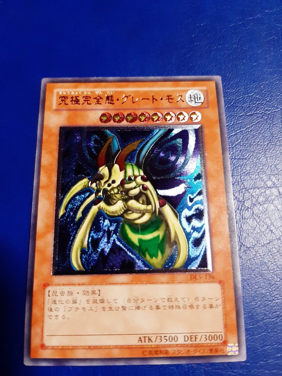 遊戯王 究極完全態・グレート・モス レリーフ アルティメット 遊戯王 究極完全態・グレート・モス レリーフ アルティメット