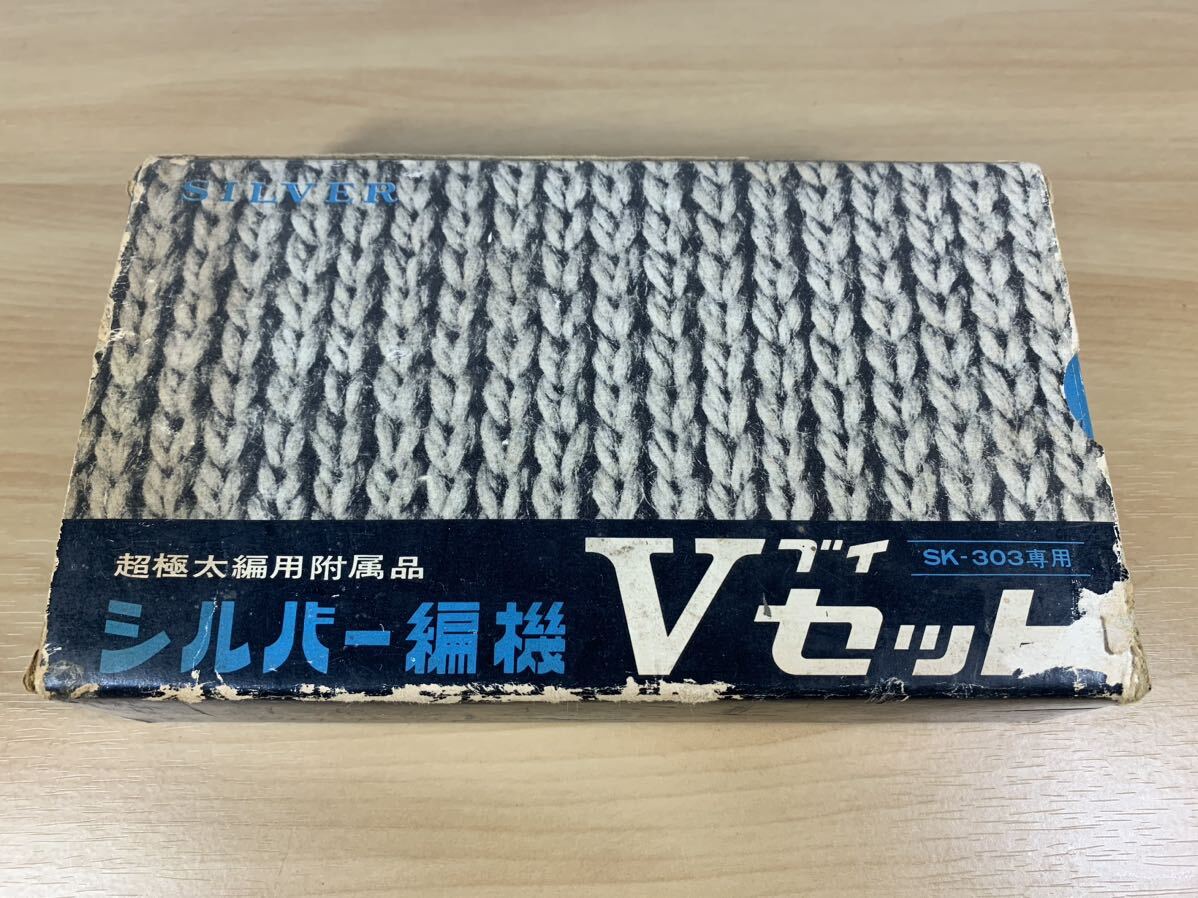 ★未使用品？★ シルバー編機 Vセット ブイセット SK-303専用 長極太編用付属品 編み機_画像6