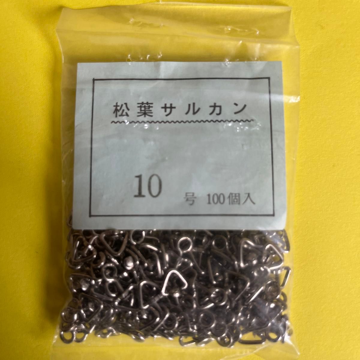 No.1761 松葉サルカン10号　約100個　未使用品