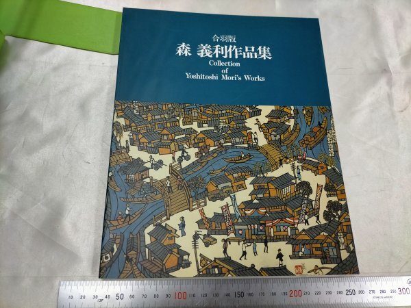 森義利作品集 合羽版 図録 版画 型染 東京都中央区教育委員会【ME56】_画像1