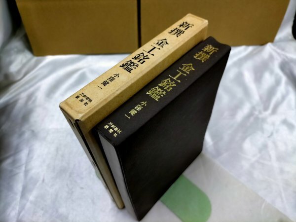 新撰 金工銘鑑 小窪健一 刀剣春秋新聞社 平成5年発行【ME56 新撰 金工銘鑑 小窪健一 刀剣春秋新聞社 平成5年発行【ME56
