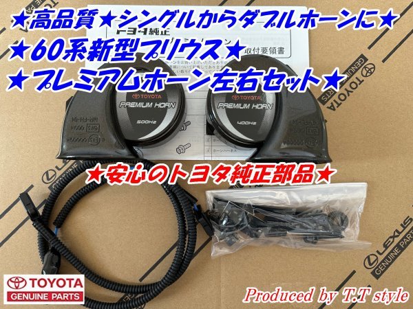 * double horn specification .*60 series new model Prius * premium horn left right set * safe Toyota original part *