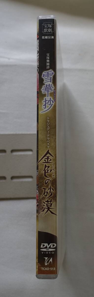 DVD-T98■宝塚　花組公演　金色の砂漠　雪華抄■ _画像4