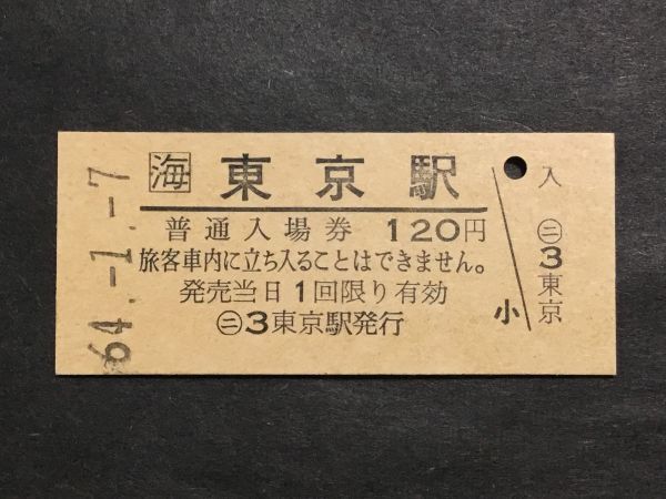 古い切符＊(海) 普通入場券 東京駅 120円 ○ニ3東京駅発行 昭和64年＊鉄道 資料_焼けシミ汚れ有ります。