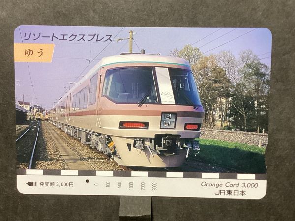 使用済み＊1穴 オレンジカード リゾートエクスプレス ゆう JR東日本＊鉄道 資料_画像1