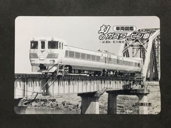 使用済み＊オレンジカード 車両図鑑 幻のガスタービン車 キハ391 試運転・荒川橋梁にて JR東日本＊鉄道 資料の画像1