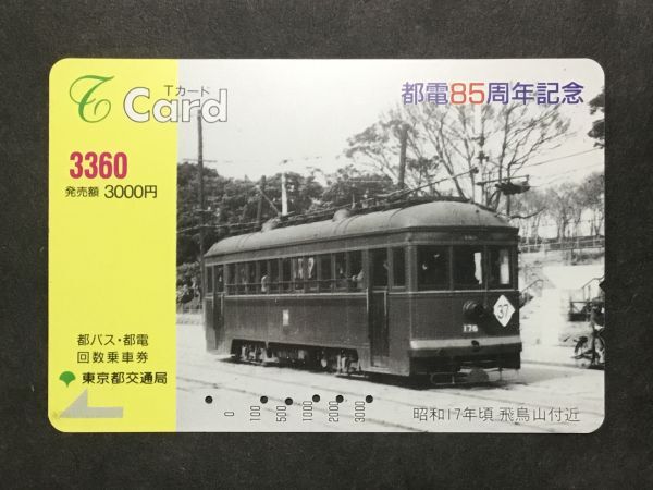 使用済み＊Tカード 都電85周年記念 昭和17年頃 飛鳥山付近 東京都交通局＊鉄道 資料の画像1