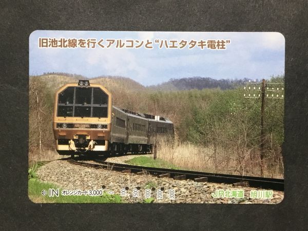 使用済み＊オレンジカード 旧池北線を行くアルコンと“ハエタタキ電柱” JR北海道 旭川駅＊鉄道 資料の画像1