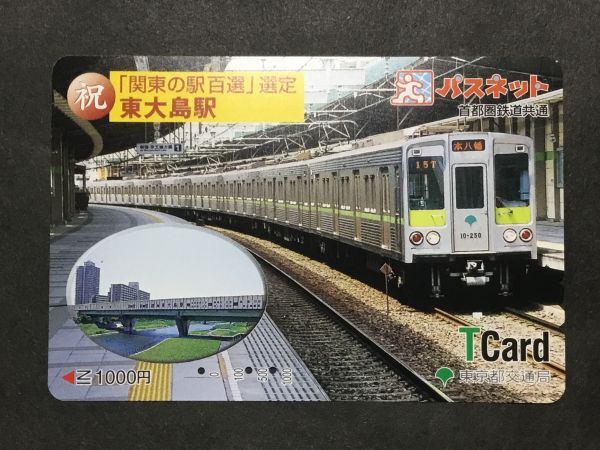 使用済み＊パスネット Tカード 祝「関東の駅百選」選定 東大島駅 東京都交通局＊鉄道 資料の画像1