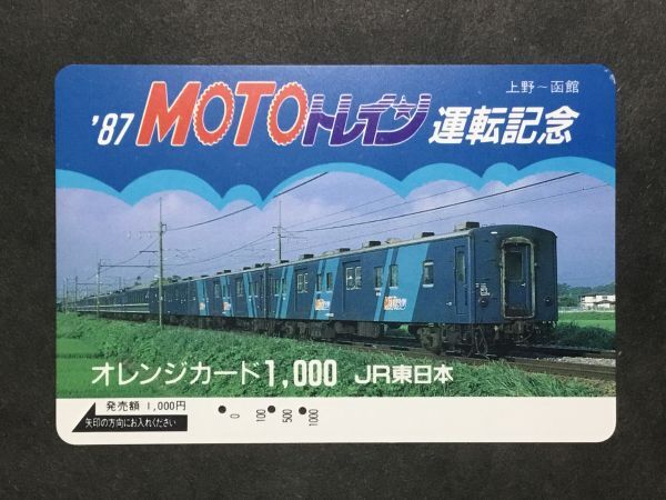 使用済み＊オレンジカード ’87 MOTOトレイン運転記念 上野〜函館 JR東日本＊鉄道 資料の画像1