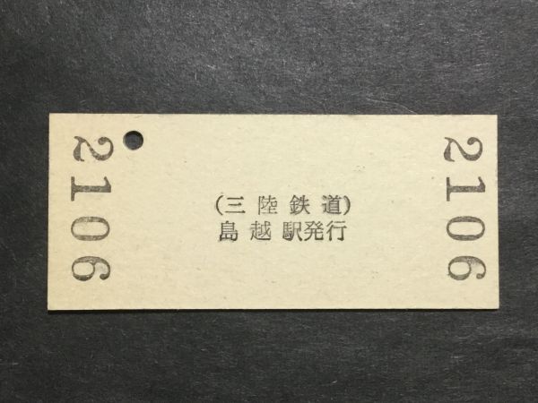 古い切符＊普通入場券 ○ム 島越駅 料金 140円 (三陸鉄道) 島越駅発行 平成4年＊鉄道 資料の画像2