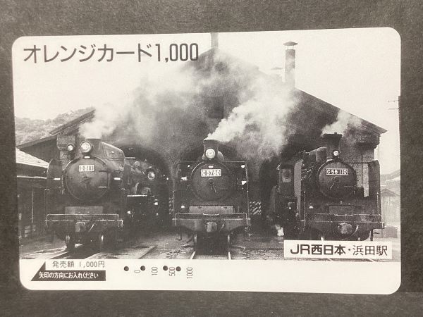 使用済み＊オレンジカード D51 C57 C56 蒸気機関車 JR西日本・浜田駅＊鉄道 資料_画像1