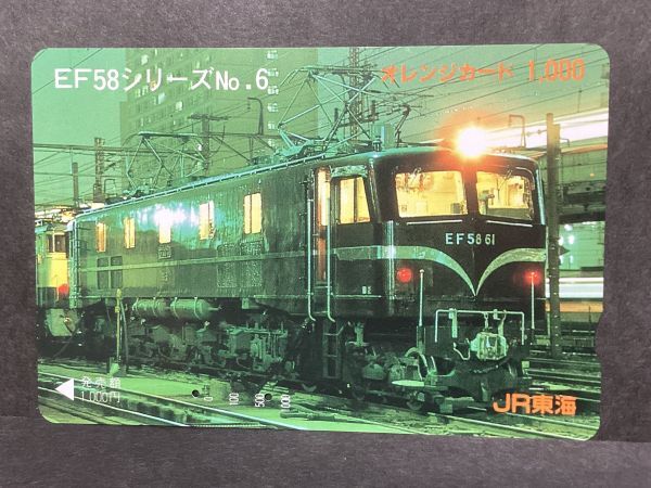 使用済み＊オレンジカード EF58シリーズ No.6 JR東海＊鉄道 資料_画像1
