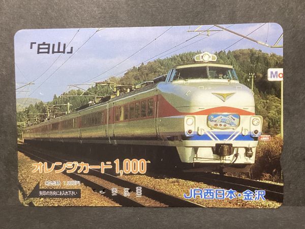 使用済み＊オレンジカード 「白山」 JR西日本・金沢＊鉄道 資料_画像1