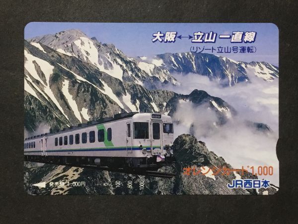 使用済み＊オレンジカード 大阪←→立山一直線 (リゾート立山号運転) JR西日本＊鉄道 資料_画像1