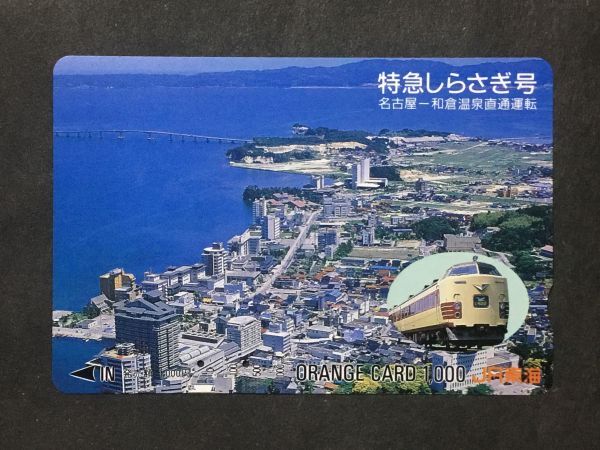 使用済み＊オレンジカード 特急しらさぎ号 名古屋ー和倉温泉直通運転 JR東海＊鉄道 資料_画像1