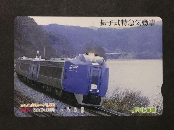 使用済み＊オレンジカード 振子式特急気動車 JR北海道＊鉄道 資料_画像1