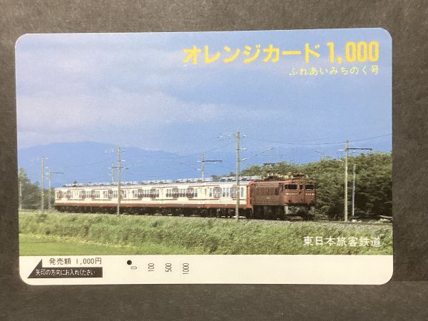 使用済み＊1穴 オレンジカード ふれあい みちのく号 東日本旅客鉄道＊鉄道 資料_画像1