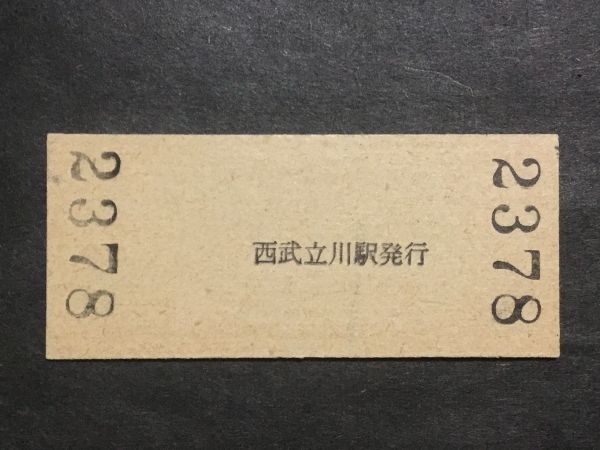 古い切符＊(西武鉄道) 普通入場券 西武立川駅 料金 80円 西武立川駅発行 昭和59年＊鉄道 資料_画像2