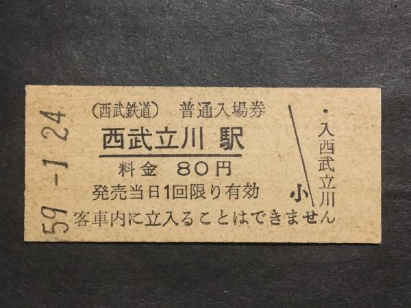 古い切符＊(西武鉄道) 普通入場券 西武立川駅 料金 80円 西武立川駅発行 昭和59年＊鉄道 資料_焼けシミ汚れ有ります。