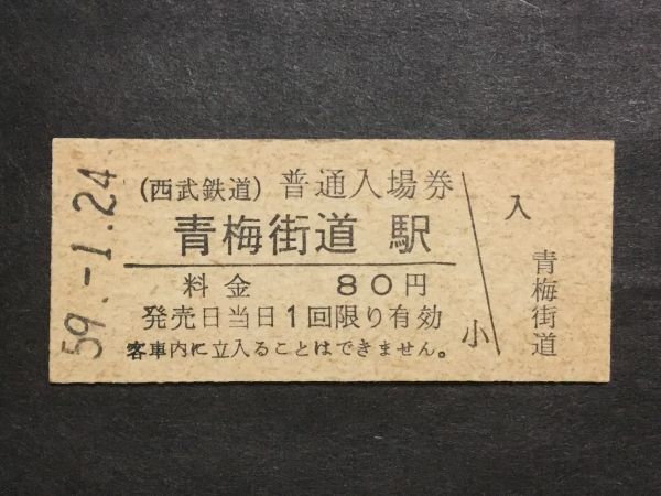  old ticket *( Seibu railroad ) normal admission ticket blue plum street road station charge 80 jpy blue plum street road station issue Showa era 59 year * railroad materials 
