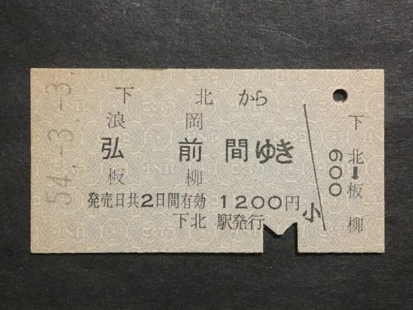 古い切符＊下北 から 浪岡 弘前 板柳 間ゆき 1200円 下北駅発行 昭和54年＊国鉄 鉄道 資料_焼けシミ汚れ有ります。