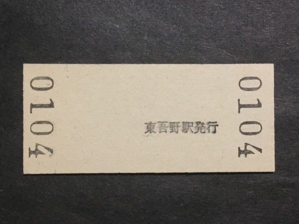 古い切符＊(西武鉄道) 普通入場券 東吾野駅 料金 90円 東吾野駅発行 平成2年＊鉄道 資料_画像2